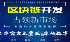 小狐狸钱包软件官方免费版：您的数字资产管理