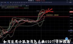 如何使用小狐狸钱包兑换USDT：详细指南