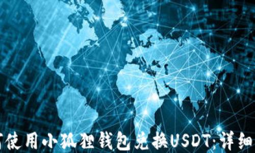 
如何使用小狐狸钱包兑换USDT：详细指南