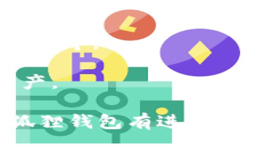 “小狐狸钱包”通常指的是一个数字货币钱包，常用于存储和管理加密货币。它是一款功能强大的数字货币钱包，支持多种数字资产的存储、转账和交易。小狐狸钱包的设计旨在为用户提供安全、便利的加密货币管理体验。

具体来讲，小狐狸钱包的主要功能与特点包括：

1. **多币种支持**: 小狐狸钱包支持多种主流的加密货币，用户可以在一个钱包中管理不同的资产。

2. **安全性**: 小狐狸钱包通常具备较强的安全措施，包括私钥本地保存、助记词备份等功能，这使得用户的数字资产更加安全。

3. **用户友好界面**: 钱包的界面设计一般比较简洁易用，适合各种层次的用户进行数字资产管理。

4. **交易便捷**: 用户可以通过小狐狸钱包快速进行加密货币的转账和交易，方便快捷。

5. **去中心化**: 作为一个去中心化的钱包，小狐狸钱包不直接控制用户的资产，用户对自己的资金有完全的控制权。

6. **社区支持**: 很多数字货币钱包都有活跃的社区支持，用户可以在社区中找到使用技巧、问题解答等。

7. **跨平台支持**: 一些小狐狸钱包可能会支持移动端和桌面端，方便用户随时随地访问他们的资产。

总的来说，小狐狸钱包为用户提供了一个安全、便捷的环境来管理他们的加密货币资产。如果你对小狐狸钱包有进一步的兴趣或疑问，欢迎提问！