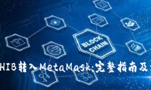 如何将SHIB转入MetaMask：完整指南及注意事项