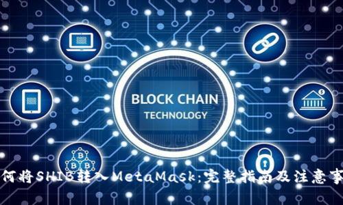 如何将SHIB转入MetaMask：完整指南及注意事项
