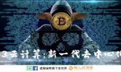  深入探讨Web3云计算：新一代去中心化互联网的未