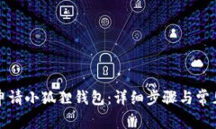如何轻松申请小狐狸钱包：详细步骤与常见问题