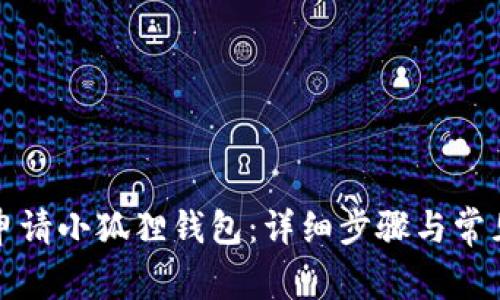 如何轻松申请小狐狸钱包：详细步骤与常见问题解答