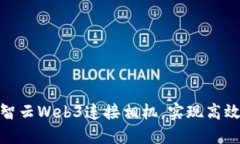 如何通过智云Web3连接相机，实现高效摄影体验