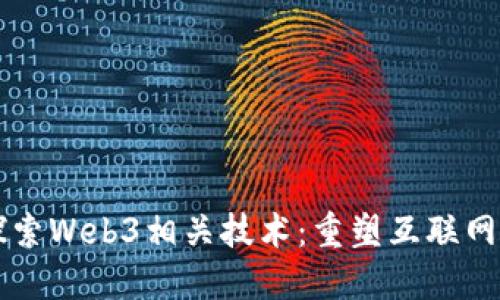 深入探索Web3相关技术：重塑互联网的未来
