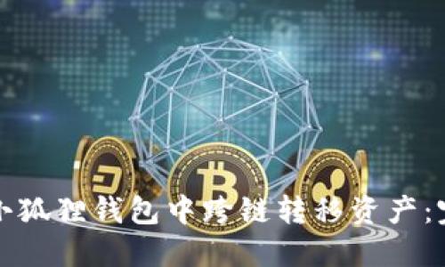 如何在小狐狸钱包中跨链转移资产：完整指南