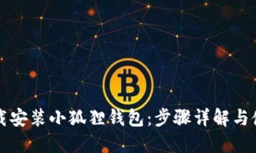 如何下载安装小狐狸钱包：步骤详解与使用指南