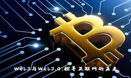 Web3与Web3.0：探寻互联网的未来