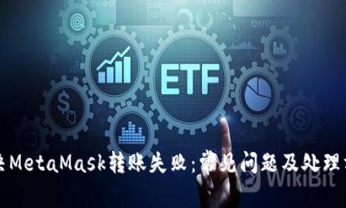 解决MetaMask转账失败：常见问题及处理方法