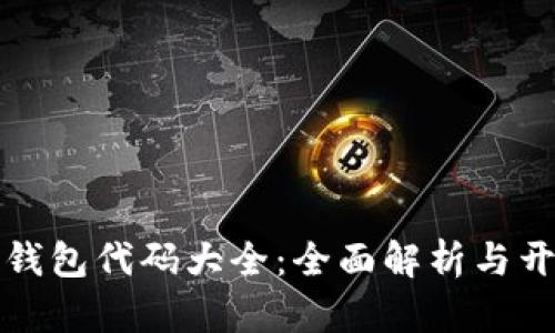 小狐狸钱包代码大全：全面解析与开发指南