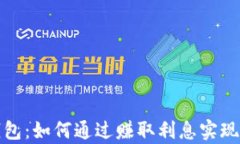 小狐狸钱包：如何通过赚取利息实现财富增值