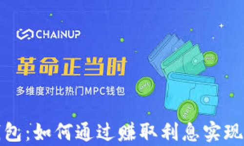 
小狐狸钱包：如何通过赚取利息实现财富增值