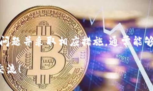 小狐狸钱包显示问题解决指南：如何处理常见故障

小狐狸钱包, 显示问题, 故障解决, 加密货币/guanjianci

引言
在数字货币快速发展的今天，越来越多的人开始使用加密货币钱包来管理自己的资产。其中，小狐狸钱包（MetaMask）因其便捷和易用而受到用户青睐。然而，有些用户在使用过程中可能会遇到显示不正确的问题，这不仅影响了他们的使用体验，甚至可能对资产管理造成困扰。本文将为您详细分析小狐狸钱包的显示问题，并提供解决方案和经验分享，帮助您高效使用这一工具。

小狐狸钱包简介
小狐狸钱包是一个基于浏览器的加密货币钱包，支持以太坊及其生态系统中的各种代币。通过小狐狸钱包，用户可以轻松访问去中心化应用（DApp），进行交易和管理数字资产。与传统钱包相比，小狐狸钱包的优势在于其界面友好、功能丰富，以及与不同区块链应用的兼容性。

常见显示问题分析
尽管小狐狸钱包的设计以用户友好为原则，但在使用中难免会遭遇一些显示问题。这些问题可能来源于多种因素，例如浏览器缓存、网络连接、钱包版本不兼容等。用户在遇到显示异常时，可能会看到余额不正确、交易记录缺失、代币未显示等情况。以下是一些常见显示问题及原因分析：

h41. 余额不正确/h4
用户在查看小狐狸钱包时，可能会发现余额显示为0或与实际金额不符。这通常是由网络延迟、同步问题或缓存数据造成的。当钱包未与区块链网络正确连接时，显示的余额便无法即时更新。

h42. 代币未显示/h4
有时候用户在小狐狸钱包中无法看到自己所持有的代币，甚至在进行交易时也无法找到相关代币。这一般是因为用户未手动添加该代币的合约地址或者钱包未及时更新代币信息。

h43. 交易记录缺失/h4
用户在小狐狸钱包中查找交易记录时，有可能会发现部分交易信息缺失。这是由于网络问题导致钱包未能及时读取区块链数据。

h44. 用户界面异常/h4
有时，小狐狸钱包的用户界面可能会出现错位、显示不全等问题。这种情况一般与浏览器设置或扩展程序冲突有关。

问题一：如何解决余额不正确的问题
解决小狐狸钱包余额显示不正确的问题，可以通过以下几种方法：

h41. 刷新页面/h4
当您发现钱包余额不正确时，首先可以尝试刷新页面。这将重新加载小狐狸钱包的信息，并根据最新的数据更新余额。

h42. 检查网络连接/h4
确保您的设备连入互联网，如果网络不稳定，可能导致小狐狸钱包无法正确同步区块链数据。建议尝试切换网络或重启路由器。

h43. 切换网络/h4
小狐狸钱包支持不同的区块链网络，如果出现余额异常，可以尝试切换到其他网络（如主网、测试网等），然后再切换回原网络，看看是否能修复余额显示的问题。

h44. 清理浏览器缓存/h4
浏览器缓存可能导致显示问题，用户可以尝试清理浏览器缓存。在设置中找到“清理缓存和 Cookies”的选项，进行清理后重新打开小狐狸钱包。

h45. 更新小狐狸钱包版本/h4
时刻保持小狐狸钱包更新至最新版本，以利用其bug修复和新功能。如果出现严重显示问题，可以尝试卸载并重新安装。

问题二：如何添加未显示的代币
在小狐狸钱包中遇到代币未显示的情况时，可以通过以下步骤添加代币：

h41. 获取代币合约地址/h4
要添加一个代币，首先需要获取该代币的合约地址。一般情况下，可以从该代币的官方网站或官方文档找到合约地址。

h42. 添加代币/h4
在小狐狸钱包界面中，点击“资产”选项卡，找到“添加代币”按钮。接着输入代币合约地址，钱包会自动识别代币信息，确认后即可完成添加。

h43. 检查添加状态/h4
再次检查是否成功添加代币，确认代币名称、符号和余额是否显示正确。如果仍未显示，建议重启小狐狸钱包。

h44. 定期检查代币列表/h4
由于区块链的动态变化，代币的合约信息可能会更新，因此定期检查和更新您钱包中的代币非常重要。

问题三：如何恢复缺失的交易记录
当小狐狸钱包的交易记录缺失时，您可以尝试以下几种方法：

h41. 同步数据/h4
首先，确保您已成功连接到区块链网络。可以尝试刷新页面，以便小狐狸钱包从网络中重新同步交易记录。

h42. 检查交易哈希/h4
如果您知道具体的交易哈希，可以直接在以太坊区块浏览器（如Etherscan）中查询该交易的状态，确认是否成功完成。如果成功而钱包未显示，可以考虑恢复数据。

h43. 更新或重启小狐狸钱包/h4
确保小狐狸钱包更新至最新版本，以获取最新的bug修复，并尝试重启钱包应用。此过程将重新连接区块链，以更新交易记录。

h44. 联系技术支持/h4
如果上述方法无法恢复交易记录，建议联系小狐狸钱包的客户支持团队。提供详细信息，他们可以更有效地帮助您解决问题。

问题四：用户界面异常该如何处理
当用户界面出现异常时，可以通过下面的方法解决：

h41. 检查浏览器设置/h4
确认您的浏览器已设置为允许使用JavaScript，并确保所有必要的设置均已启用。这可以通过浏览器的设置界面进行调整。

h42. 禁用浏览器扩展/h4
有些浏览器扩展可能会与小狐狸钱包不兼容，建议禁用所有不必要的扩展，然后重启浏览器查看问题是否解决。

h43. 更换浏览器/h4
如果问题仍然存在，可以尝试使用不同的浏览器，例如Chrome、Firefox等验证是否是特定浏览器的问题。

h44. 清理缓存及Cookies/h4
定期清理浏览器的缓存和Cookies有助于避免显示异常，通过设置面板找到清理选项并执行。

h45. 反馈问题/h4
如果以上方法都无法解决问题，可以在小狐狸钱包的社区论坛或社交媒体平台反馈问题，以获取其他用户的帮助或开发团队的指引。

结论
小狐狸钱包是一款便捷的工具，但在使用中可能会遇到显示问题。了解常见的问题及其解决方案，可以帮助用户更好地管理数字资产，提高使用效率。在遇到困难时，耐心排查问题并采取相应措施，通常能够恢复正常的使用体验。

通过本文的介绍，您应当掌握了如何解决小狐狸钱包的常见显示问题。希望这些信息能够帮助到您，提升您的使用体验。如果您还有其他疑问或需要进一步了解，也欢迎随时交流！