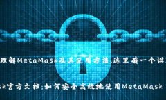 为了帮助您更好地理解MetaMask及其使用方法，这里