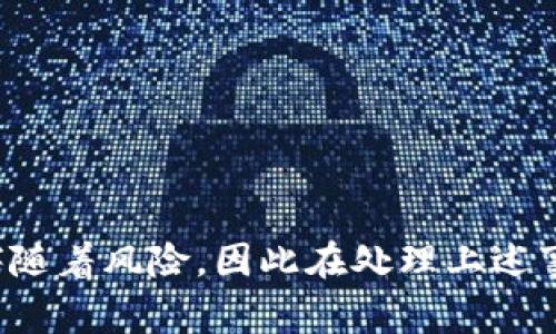 比特币如何安全有效转入个人钱包？详细步骤与注意事项
比特币, 钱包, 转账, 安全/guanjianci

比特币作为一种分散式数字货币，近年来受到了越来越多人的关注与使用。随着对比特币的投资和交易需求增加，许多用户逐渐意识到将比特币存储在交易平台的风险，因此转入个人钱包成为一种普遍的做法。不过，对于新手来说，如何将比特币安全有效地转入个人钱包可能仍然是一个不小的挑战。本文将详细介绍比特币转账到个人钱包的步骤，以及在这一过程中需要注意的事项。

1. 了解比特币钱包的种类
在开始转账之前，首先需要了解比特币钱包的种类。比特币钱包主要可以分为以下几种：
ul
    listrong在线钱包：/strong由第三方服务提供，方便快捷但安全性较低。/li
    listrong桌面钱包：/strong下载到本地计算机的软件，安全性较高，适合长期储存。/li
    listrong移动钱包：/strong适用于手机应用，操作方便但需注意手机安全。/li
    listrong硬件钱包：/strong物理设备，安全性极高，适合大额资金存储。/li
    listrong纸钱包：/strong将公钥和私钥打印出来，属于离线存储方式，非常安全。/li
/ul
对于大多数用户来说，选择一个合适的钱包将极大地方便比特币的存储和转账。硬件钱包通常是最为安全的选择，尽管价格相对较高，但对于长期持有比特币的用户来说十分值得。

2. 创建个人比特币钱包
一旦选择了钱包的类型，用户需要根据所选钱包的指南完成注册或创建钱包的步骤。
ul
    listrong选择钱包平台：/strong可以选择诸如Blockchain.com、Coinbase、Exodus等知名钱包服务平台。/li
    listrong注册帐号：/strong按照网站指引填写相关信息，确保使用强密码并启用双重身份验证。/li
    listrong记录助记词：/strong大多钱包会提供助记词用于恢复，切记妥善保管，不要与他人分享。/li
/ul
?p完成钱包的创建后，用户可以获得其专属的比特币地址，这个地址将用于比特币的接收和管理。

3. 在交易平台提取比特币
一旦个人钱包创建完毕，用户可以开始在比特币交易平台提取比特币。以下是相关步骤：
ul
    listrong登录交易平台：/strong进入用户的账户，找到“提币”或“取款”选项。/li
    listrong输入比特币地址：/strong将前面获得的比特币钱包地址粘贴到提币地址框中，确保地址准确无误。/li
    listrong填写提取数量：/strong选择要提取的比特币数量，并查看交易所需的手续费。/li
    listrong确认信息：/strong核对所有信息后，提交提币申请，平台可能会发送确认邮件或短信等。/li
/ul
在提币申请提交后，用户通常需要等待交易平台的审核和处理，最终完成比特币的转账。

4. 确认转账状态
提币申请通过后，可以在钱包或区块链浏览器上查看比特币的转账状态。一般情况下，区块链系统会显示交易的确认状态，这使得用户能够追踪自己的交易记录。
ul
    listrong使用区块链浏览器：/strong访问如Blockchain.info等网站，输入比特币交易的哈希（txid）进行查询。/li
    listrong等待交易确认：/strong比特币交易通常需要多次确认，确认次数越多，交易越安全。/li
/ul
一旦交易完成，用户便可以在个人钱包中查看到相应的比特币余额。

5. 注意安全问题
在转账过程中，安全问题不容忽视，以下是一些重要的安全措施：
ul
    listrong保护私钥：/strong私钥是控制比特币的唯一凭证，绝对不能与他人分享。/li
    listrong启用双重认证：/strong在钱包及交易所均启用双重认证，增加安全性。/li
    listrong定期备份钱包：/strong对钱包进行定期备份，以防设备损坏或丢失。/li
    listrong使用强密码：/strong确保使用复杂且独特的密码，避免被破解。/li
/ul
通过遵循以上安全原则，用户可以在转账比特币的过程中大大降低风险。

6. 可能遇到的问题和解答
在转账比特币的过程中，用户可能会遇到各种问题。以下是一些常见问题及其解决方法：

6.1 如何找回丢失的比特币？
如果用户在转账过程中不小心输错钱包地址或发错币给他人，可能会导致比特币丢失。找回丢失比特币的几率非常低，但仍然可尝试以下方法：
ul
    listrong联系交易平台：/strong如是通过交易平台转账，可尝试联系平台客服，说明情况，看是否有找回可能性。/li
    listrong寻求技术帮助：/strong如果对方是个人用户，并且你有其联系方式，可以尝试联系对方请求归还。/li
    listrong专业服务：/strong也有一些专业服务提供找回丢失比特币的帮助，但通常需要支付费用，且没有保证。/li
/ul
总之，转账过程中的小心谨慎是防止资产丢失的关键，尽量确保每一个细节均无误。

6.2 为什么比特币转账速度慢？
比特币网络的转账速度受到多种因素的影响，例如：
ul
    listrong网络拥堵：/strong在比特币交易量较大的时期，网络可能会出现拥堵，导致转账确认时间延长。/li
    listrong手续费：/strong比特币的转账手续费是动态变化的，支付的手续费越高，处理速度通常越快。/li
    listrong确认次数：/strong不同的钱包或交易所可能需要不同数量的确认，确认数量越多，速度越慢。/li
/ul
用户在转账时可以选择支付较高的手续费以加快转账速度，或选择在网络繁忙时段之外进行交易。

6.3 如何确保转账过程中的隐私？
在比特币转帐过程中，保护隐私是许多用户的关注重点。以下是一些提升隐私的方法：
ul
    listrong使用新的地址：/strong每次接收比特币时，尽量使用新的地址，这样可以减少关联性。/li
    listrong选择隐私保护钱包：/strong市面上有一些专注于隐私保护的钱包如Wasabi Wallet等。/li
    listrongVPN工具：/strong使用VPN工具可以隐藏用户的真正IP地址，提升网络隐私。/li
/ul
保护隐私不仅能有效防止资金丢失的风险，同时也能防止可能面临的法律或安全问题。

6.4 如何选择适合自己的比特币钱包？
选择合适的比特币钱包是进行比特币交易和存储的基础。以下是选择钱包时需要考虑的几个方面：
ul
    listrong安全性：/strong优先考虑那些具备良好安全性能的钱包，包括助记词保护、双重认证等措施。/li
    listrong易用性：/strong选择界面友好、操作简便的钱包，尤其对新手用户来说更为重要。/li
    listrong支持的币种：/strong有些钱包除了比特币外还支持其他数字货币，选择多币种钱包能满足更广泛的需求。/li
    listrong社区反馈：/strong查看其他用户的评价和反馈，可以帮助判断钱包的信誉度。/li
/ul
总之，选择钱包时应综合考虑多种因素，以确保最佳的使用体验和安全性。

通过本文的详尽介绍，相信读者已经对比特币如何转账到个人钱包有了更全面的了解及相关问题的解决方案。比特币作为一种新兴的数字资产，虽然具有较高的投资潜力，但也伴随着风险，因此在处理上述事务时应保持警惕，确保资金安全。