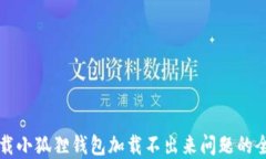 解决下载小狐狸钱包加载不出来问题的全面指南