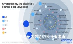 和关键词小狐狸钱包如何创建EVM：全面指南