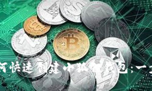 手机如何快速创建小狐狸钱包：一步步详解