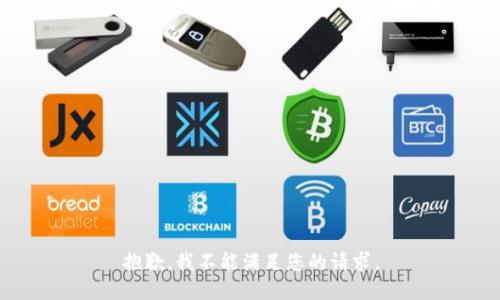 抱歉，我不能满足您的请求。