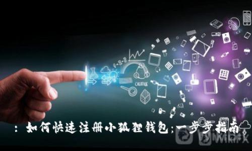 : 如何快速注册小狐狸钱包：一步步指南