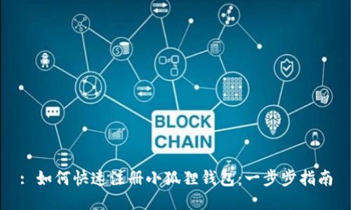 : 如何快速注册小狐狸钱包：一步步指南