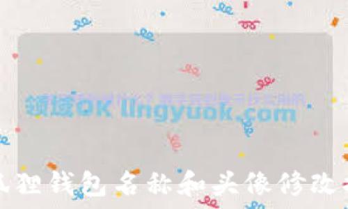   
小狐狸钱包名称和头像修改指南