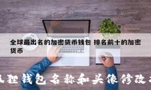   
小狐狸钱包名称和头像修改指南