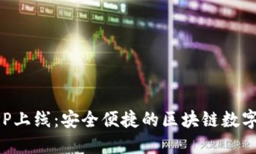 小狐狸钱包APP上线：安全便捷的区块链数字资产管理工具