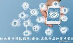 :OKCoin比特币钱包指南：安全、高效的虚拟货币管