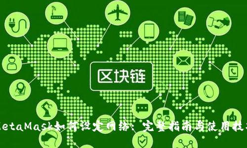 MetaMask如何设定网络: 完整指南与使用技巧