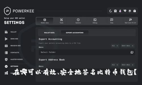 : 在哪可以有效、安全地签名比特币钱包？