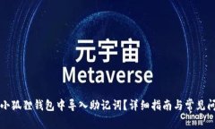 如何在小狐狸钱包中导入助记词？详细指南与常