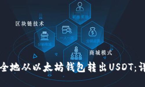 如何安全地从以太坊钱包转出USDT：详细指南