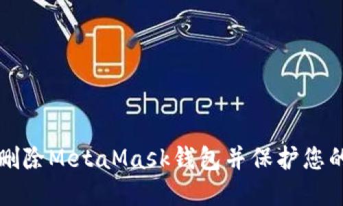 如何安全删除MetaMask钱包并保护您的数字资产