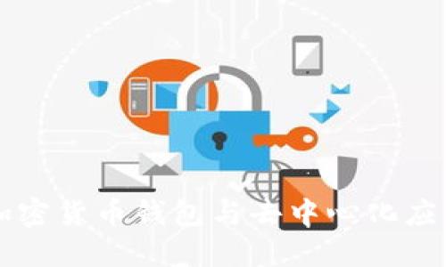 MetaMask：加密货币钱包与去中心化应用的完美结合