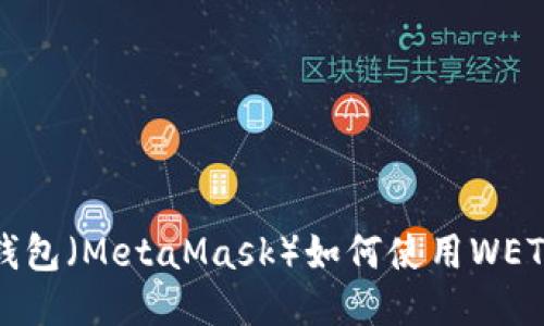 : 小狐狸钱包（MetaMask）如何使用WETH进行交易