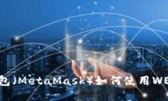 : 小狐狸钱包（MetaMask）如何使用WETH进行交易