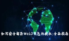 如何安全解除Web3钱包的授权：全面指南