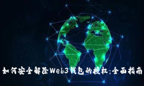 如何安全解除Web3钱包的授权：全面指南