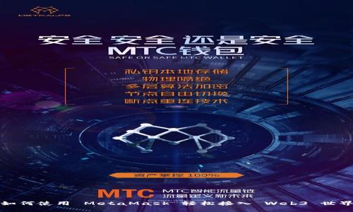 如何使用 MetaMask 轻松接入 Web3 世界
