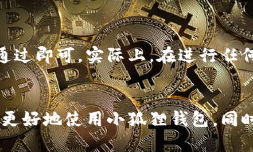 如何解决小狐狸钱包私钥导入问题的详细指南
小狐狸钱包, 私钥导入, 加密货币, 钱包安全/guanjianci

引言
在数字货币逐渐普及的今天，各种加密钱包如雨后春笋般涌现，尤其是小狐狸钱包（MetaMask）以其简单易用和强大的功能备受用户青睐。私钥作为钱包的核心元素，其导入过程至关重要。然而，很多用户在实际操作中可能会遇到私钥无法导入的问题，这不仅会影响到资产的管理，还可能导致用户的资金安全隐患。本文将详细探讨小狐狸钱包私钥导入失败的常见原因及解决方案，帮助用户顺利导入私钥，保障资产安全。

小狐狸钱包简介
小狐狸钱包是一个以太坊和ERC20代币的钱包，它以开放源码而闻名，支持浏览器扩展和手机应用，方便用户随时随地管理自己的数字资产。用户可以通过小狐狸钱包访问去中心化应用（DApps），进行交易、投资和其他数字货币操作。小狐狸钱包的安全性和便捷性使其成为加密货币领域的一款热门工具。然而，许多用户在进行私钥导入时可能遭遇困难，这就需要我们深入剖析背后的原因。

私钥导入的问题及原因分析
私钥导入失败的原因可以归结为以下几点：

h41. 私钥格式不正确/h4
私钥有特定的格式。在导入私钥时，用户必须确保其私钥是有效的格式。小狐狸钱包通常要求私钥是以“0x”开头的一串64个字符的十六进制字符串。如果私钥包含空格、换行符或其他非数字及字母的字符，导入将会失败。

h42. 小狐狸钱包版本问题/h4
小狐狸钱包的不同版本之间可能存在兼容性问题。有时，旧版或未更新的应用可能不支持某些新特性，导致无法导入私钥。因此，保持应用及其插件的最新版本是很重要的。

h43. 账户安全设置/h4
有时，用户在设置小狐狸钱包时可能启用了较高的安全性选项，例如强制多重身份验证等。这可能会对私钥导入造成干扰，用户可能需要检查并重新配置相关的安全设置。

h44. 网络问题/h4
网络不稳定也可能影响到钱包的应用，尤其是在私钥导入时。建议用户在网络状况良好的时段进行导入操作，以减少不必要的错误。

私钥导入失败的解决方案
当用户遇到小狐狸钱包私钥导入失败的问题时，可以通过以下几个方法尝试解决：

h41. 检查私钥格式/h4
首先，用户需要检查输入的私钥格式。确保私钥是符合标准的十六进制字符串，没有多余的空格或其他字符。建议用户从安全的地方复制私钥，避免手动输入出现错误。

h42. 更新小狐狸钱包/h4
确保小狐狸钱包始终保持在最新版本。用户可以访问小狐狸钱包的官方网站或者浏览器插件商店，检查是否有可用的更新，必要时进行更新，确保使用最新的功能和修复。

h43. 查看账户设置/h4
对于安全设置的检查也非常重要。用户可以访问钱包的设置页面，确认是否启用了障碍私钥导入的安全措施。如果需要，建议用户关闭这些设置，完成私钥的导入后再重新开启安全设置。

h44. 更换网络环境/h4
如果网络条件不佳，用户可以尝试更换到更稳定的网络环境，例如使用有线网络连接，或者在信号良好的Wi-Fi环境下进行私钥导入。网络的稳定性直接影响到数据的传输效率。

相关问题解析

h4问题1：私钥丢失怎么办？/h4
私钥是加密钱包中的关键元素，一旦丢失，用户将无法恢复其资产。因此，预防私钥丢失非常重要。首先，用户在创建钱包时，务必将私钥抄写下来并妥善保管，避免在网络上随意存储或共享。若私钥已经丢失，而用户又没有相关的恢复助记词，遗憾的是，用户无法再恢复钱包中的资产。可以考虑与相关技术支持联系，但通常情况下他们也无法恢复丢失的私钥资产。

h4问题2：如何提高小狐狸钱包的安全性？/h4
提高小狐狸钱包的安全性可以从多个方面入手：首先，确保使用强密码，并定期更新。其次，启用两步验证，以增加额外的安全层。还可以定期检查账户活动，确保没有可疑的交易。同时，避免在公共场合进行交易或访问钱包，防止信息泄露。此外，定期备份助记词和私钥，并将其保存在安全的地方。建议使用硬件钱包进行大量资金的长期保存，这是确保资金安全的一个有效方法。

h4问题3：小狐狸钱包推荐的交易费用是多少？/h4
小狐狸钱包中的交易费用是基于以太坊网络的当前状况而变化的。在高峰时段时，网络交易费用可能会显著上升，因此用户可以选择在网络较为平稳的时间进行交易，以降低费用。一般来说，用户可以手动设置交易的Gas Price，这样可以根据自己的需求在速度和费用之间取得平衡。可以参考网络上的实时Gas费用情况来帮助做出判断。

h4问题4：如何使用小狐狸钱包进行DApp交互？/h4
使用小狐狸钱包操作DApp（去中心化应用）非常简单。用户只需在浏览器中访问合适的DApp网站，在请求连接钱包的提示中选择小狐狸钱包，即可安全连接。在链接过程中，用户需确认求连接请求，通过即可。实际上，在进行任何交易时，小狐狸钱包也会弹出交易窗口，用户只需确认即可。一旦授权，DApp就能够访问用户钱包中的数字资产，进而完成相应的功能如购票、投资等。

结论
私钥导入是小狐狸钱包使用过程中的重要环节，确保这一过程顺利完成是用户管理数字资产的第一步。本文详细讨论了私钥导入失败的常见原因及其解决方案，希望帮助用户解决所面临的问题并更好地使用小狐狸钱包。同时，有效的安全策略和适当的技能是确保数字资产安全的关键。希望每位用户都能在使用小狐狸钱包的过程中，保护好自己的资产，顺利享受数字货币所带来的便利与收益。