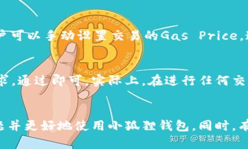 如何解决小狐狸钱包私钥导入问题的详细指南
小狐狸钱包, 私钥导入, 加密货币, 钱包安全/guanjianci

引言
在数字货币逐渐普及的今天，各种加密钱包如雨后春笋般涌现，尤其是小狐狸钱包（MetaMask）以其简单易用和强大的功能备受用户青睐。私钥作为钱包的核心元素，其导入过程至关重要。然而，很多用户在实际操作中可能会遇到私钥无法导入的问题，这不仅会影响到资产的管理，还可能导致用户的资金安全隐患。本文将详细探讨小狐狸钱包私钥导入失败的常见原因及解决方案，帮助用户顺利导入私钥，保障资产安全。

小狐狸钱包简介
小狐狸钱包是一个以太坊和ERC20代币的钱包，它以开放源码而闻名，支持浏览器扩展和手机应用，方便用户随时随地管理自己的数字资产。用户可以通过小狐狸钱包访问去中心化应用（DApps），进行交易、投资和其他数字货币操作。小狐狸钱包的安全性和便捷性使其成为加密货币领域的一款热门工具。然而，许多用户在进行私钥导入时可能遭遇困难，这就需要我们深入剖析背后的原因。

私钥导入的问题及原因分析
私钥导入失败的原因可以归结为以下几点：

h41. 私钥格式不正确/h4
私钥有特定的格式。在导入私钥时，用户必须确保其私钥是有效的格式。小狐狸钱包通常要求私钥是以“0x”开头的一串64个字符的十六进制字符串。如果私钥包含空格、换行符或其他非数字及字母的字符，导入将会失败。

h42. 小狐狸钱包版本问题/h4
小狐狸钱包的不同版本之间可能存在兼容性问题。有时，旧版或未更新的应用可能不支持某些新特性，导致无法导入私钥。因此，保持应用及其插件的最新版本是很重要的。

h43. 账户安全设置/h4
有时，用户在设置小狐狸钱包时可能启用了较高的安全性选项，例如强制多重身份验证等。这可能会对私钥导入造成干扰，用户可能需要检查并重新配置相关的安全设置。

h44. 网络问题/h4
网络不稳定也可能影响到钱包的应用，尤其是在私钥导入时。建议用户在网络状况良好的时段进行导入操作，以减少不必要的错误。

私钥导入失败的解决方案
当用户遇到小狐狸钱包私钥导入失败的问题时，可以通过以下几个方法尝试解决：

h41. 检查私钥格式/h4
首先，用户需要检查输入的私钥格式。确保私钥是符合标准的十六进制字符串，没有多余的空格或其他字符。建议用户从安全的地方复制私钥，避免手动输入出现错误。

h42. 更新小狐狸钱包/h4
确保小狐狸钱包始终保持在最新版本。用户可以访问小狐狸钱包的官方网站或者浏览器插件商店，检查是否有可用的更新，必要时进行更新，确保使用最新的功能和修复。

h43. 查看账户设置/h4
对于安全设置的检查也非常重要。用户可以访问钱包的设置页面，确认是否启用了障碍私钥导入的安全措施。如果需要，建议用户关闭这些设置，完成私钥的导入后再重新开启安全设置。

h44. 更换网络环境/h4
如果网络条件不佳，用户可以尝试更换到更稳定的网络环境，例如使用有线网络连接，或者在信号良好的Wi-Fi环境下进行私钥导入。网络的稳定性直接影响到数据的传输效率。

相关问题解析

h4问题1：私钥丢失怎么办？/h4
私钥是加密钱包中的关键元素，一旦丢失，用户将无法恢复其资产。因此，预防私钥丢失非常重要。首先，用户在创建钱包时，务必将私钥抄写下来并妥善保管，避免在网络上随意存储或共享。若私钥已经丢失，而用户又没有相关的恢复助记词，遗憾的是，用户无法再恢复钱包中的资产。可以考虑与相关技术支持联系，但通常情况下他们也无法恢复丢失的私钥资产。

h4问题2：如何提高小狐狸钱包的安全性？/h4
提高小狐狸钱包的安全性可以从多个方面入手：首先，确保使用强密码，并定期更新。其次，启用两步验证，以增加额外的安全层。还可以定期检查账户活动，确保没有可疑的交易。同时，避免在公共场合进行交易或访问钱包，防止信息泄露。此外，定期备份助记词和私钥，并将其保存在安全的地方。建议使用硬件钱包进行大量资金的长期保存，这是确保资金安全的一个有效方法。

h4问题3：小狐狸钱包推荐的交易费用是多少？/h4
小狐狸钱包中的交易费用是基于以太坊网络的当前状况而变化的。在高峰时段时，网络交易费用可能会显著上升，因此用户可以选择在网络较为平稳的时间进行交易，以降低费用。一般来说，用户可以手动设置交易的Gas Price，这样可以根据自己的需求在速度和费用之间取得平衡。可以参考网络上的实时Gas费用情况来帮助做出判断。

h4问题4：如何使用小狐狸钱包进行DApp交互？/h4
使用小狐狸钱包操作DApp（去中心化应用）非常简单。用户只需在浏览器中访问合适的DApp网站，在请求连接钱包的提示中选择小狐狸钱包，即可安全连接。在链接过程中，用户需确认求连接请求，通过即可。实际上，在进行任何交易时，小狐狸钱包也会弹出交易窗口，用户只需确认即可。一旦授权，DApp就能够访问用户钱包中的数字资产，进而完成相应的功能如购票、投资等。

结论
私钥导入是小狐狸钱包使用过程中的重要环节，确保这一过程顺利完成是用户管理数字资产的第一步。本文详细讨论了私钥导入失败的常见原因及其解决方案，希望帮助用户解决所面临的问题并更好地使用小狐狸钱包。同时，有效的安全策略和适当的技能是确保数字资产安全的关键。希望每位用户都能在使用小狐狸钱包的过程中，保护好自己的资产，顺利享受数字货币所带来的便利与收益。