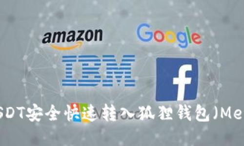 如何将USDT安全快速转入狐狸钱包（MetaMask）