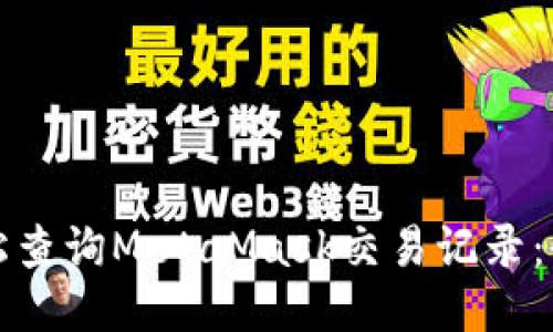 如何轻松查询MetaMask交易记录：全面指南