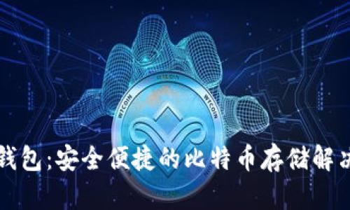 兔子钱包：安全便捷的比特币存储解决方案