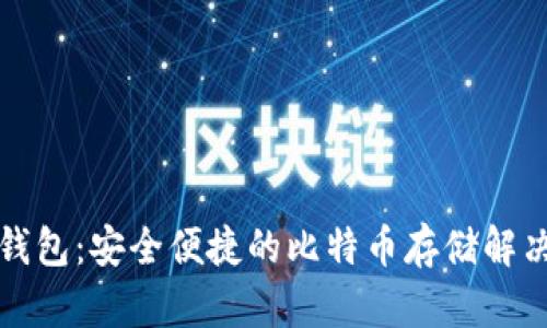 兔子钱包：安全便捷的比特币存储解决方案