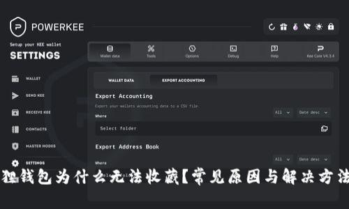 小狐狸钱包为什么无法收藏？常见原因与解决方法解析