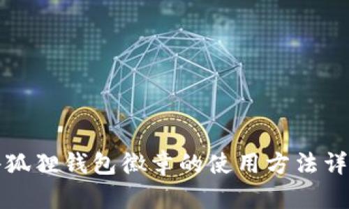 小狐狸钱包徽章的使用方法详解